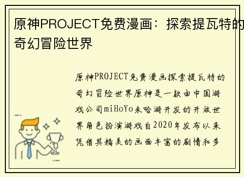 原神PROJECT免费漫画：探索提瓦特的奇幻冒险世界