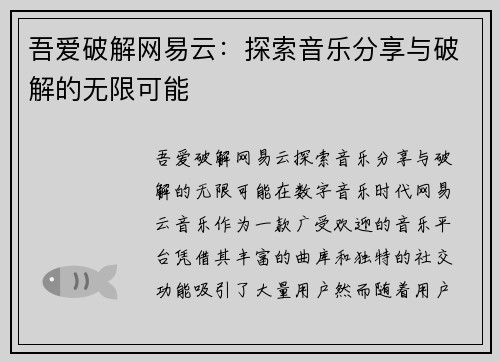吾爱破解网易云：探索音乐分享与破解的无限可能