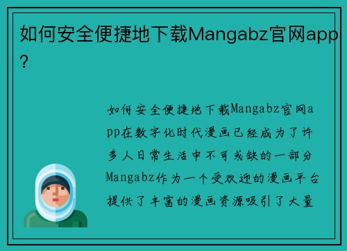 如何安全便捷地下载Mangabz官网app？