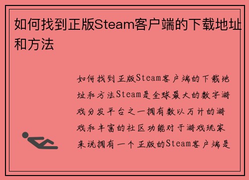 如何找到正版Steam客户端的下载地址和方法