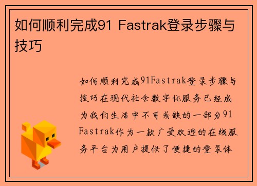 如何顺利完成91 Fastrak登录步骤与技巧